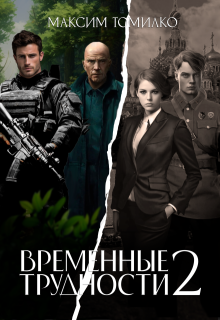Временные трудности 2, Максим Томилко