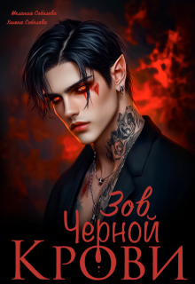 Зов черной крови, Мелания Соболева