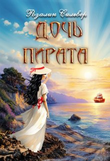 Дочь пирата, Розалин Сильвер