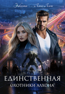 Охотники Алхона. Единственная, Энканта