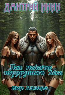Мир Аллара. Под пологом изумрудного леса, Дмитрий Инин