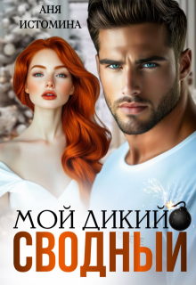Мой дикий сводный, Аня Истомина