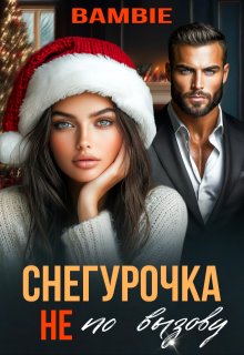 Снегурочка не по вызову, Bambie