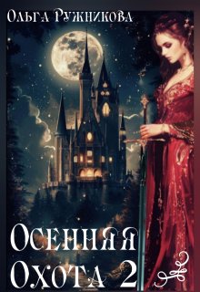 Осенняя Охота-2, Ольга Ружникова