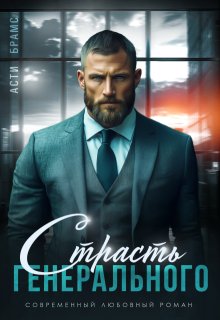 Страсть генерального, Asti Brams