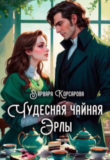 Чудесная чайная Эрлы, Варвара Корсарова