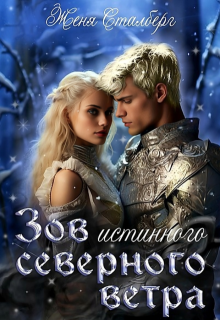 Зов истинного северного ветра, Женя Сталберг