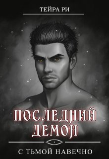Последний демон. С Тьмой навечно, Тейра Ри