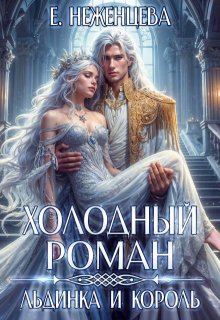 Холодный роман. Льдинка и король, Неженцева Екатерина