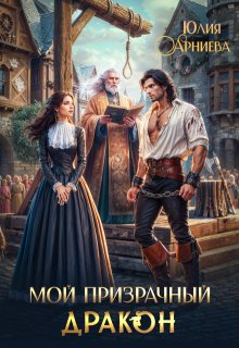 Мой призрачный дракон, Юлия Арниева