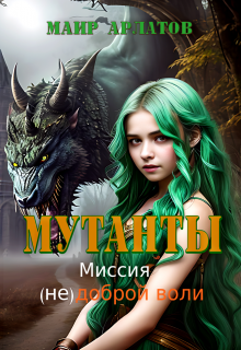 Мутанты. Миссия (не)доброй воли, Маир Арлатов