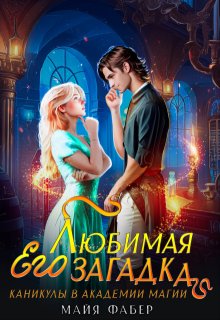 Его любимая загадка. Каникулы в Академии Магии, Майя Фабер