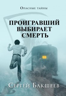 Проигравший выбирает смерть, Сергей Бакшеев