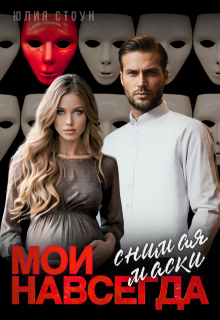 Мои навсегда. Снимая маски, Юлия Стоун