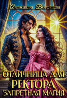 Отличница для ректора. Запретная магия, Александра Воронцова