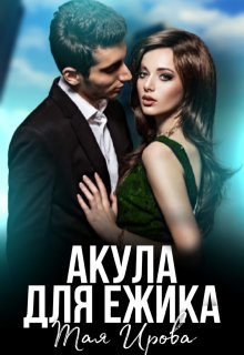 Акула для Ёжика, Тая Ирова