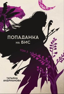 Попаданка на бис том 2, Татьяна Андрианова