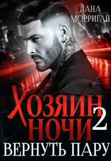 Хозяин ночи. Вернуть пару, Лана Морриган