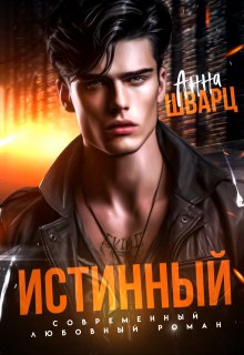 Истинный, Анна Шварц