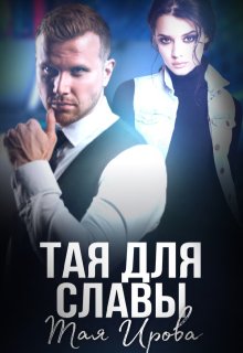 Тая для Славы, Тая Ирова