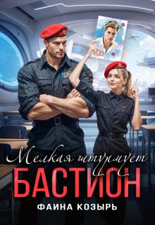 Мелкая штурмует «Бастион», Фаина Козырь