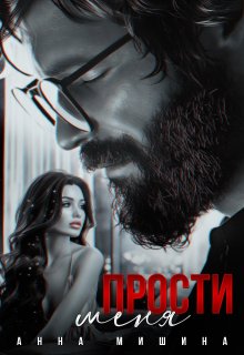 Прости меня, Анна Мишина