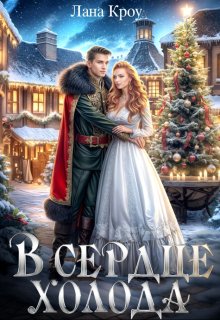 В сердце холода, Лана Кроу