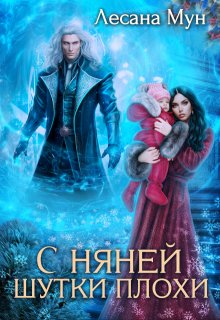 С няней шутки плохи, Лесана Мун