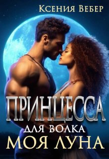 Принцесса для волка. Моя луна, Ксения Вебер
