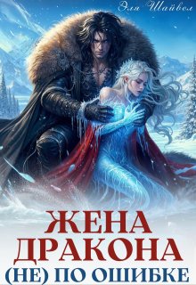 Жена дракона (не) по ошибке, Эля Шайвел