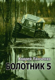 Болотник 5, Панченко Андрей Алексеевич
