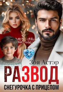 Развод. Снегурочка с прицепом, Зоя Астэр