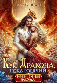 Куй Дракона, пока горячий, или Новый год в Академии Магии, Татьяна Михаль