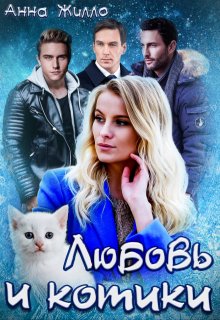 Любовь и котики, Анна Жилло