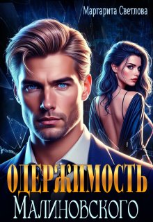 Одержимость Малиновского, Маргарита Светлова