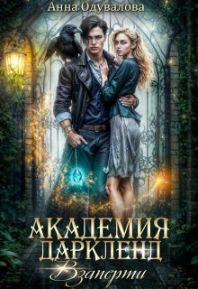 Академия Даркленд.Взаперти, Анна Одувалова