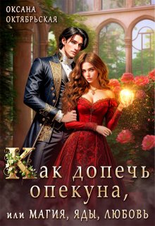 Как допечь опекуна, или Магия, яды, любовь, Оксана Октябрьская