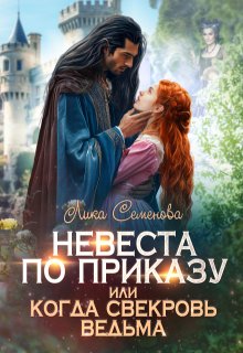Невеста по приказу, или Когда свекровь ведьма, Лика Семенова