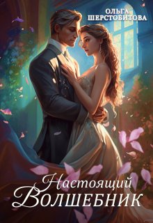 Настоящий волшебник, Ольга Шерстобитова