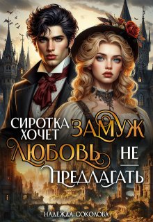 Сиротка хочет замуж. Любовь не предлагать, Надежда Соколова