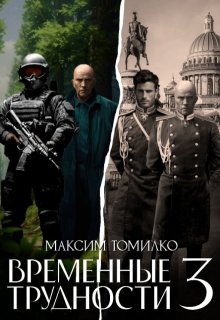 Временные трудности 3, Максим Томилко