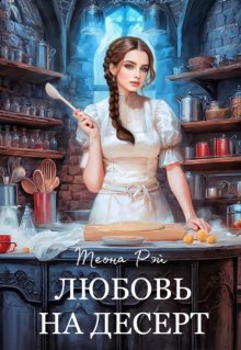 Любовь на десерт, Теона Рэй