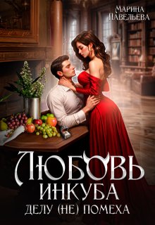 Любовь инкуба делу (не) помеха, Марина Павельева