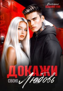 Докажи свою любовь, Виктория Вашингтон