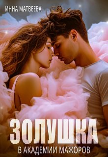 Золушка в академии мажоров, Инна Матвеева