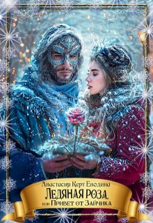 Ледяная роза, или Привет от Зайчика, Анастасия Керт Енодина