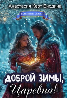 Доброй зимы, царевна!, Анастасия Керт Енодина