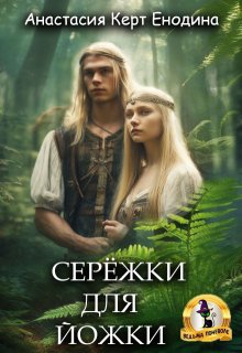Серёжки для Йожки, Анастасия Керт Енодина