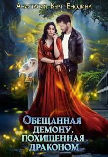 Обещанная демону, похищенная драконом, Анастасия Керт Енодина