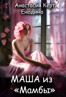 Маша из «Мамбы», Анастасия Керт Енодина